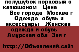 полушубок норковый с капюшоном › Цена ­ 35 000 - Все города, Москва г. Одежда, обувь и аксессуары » Женская одежда и обувь   . Амурская обл.,Зея г.